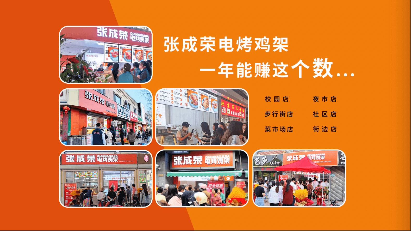 张成荣电烤鸡架一年能赚这个数